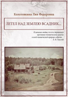 Лия Колотовкина - Летел над землею всадник (сборник)
