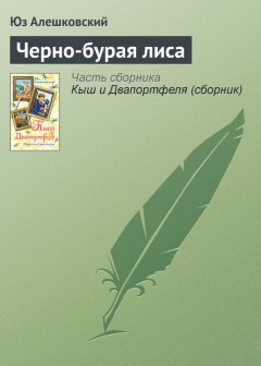 Юз Алешковский - Черно-бурая лиса