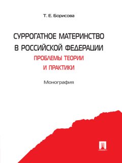 Татьяна Борисова - Суррогатное материнство в Российской Федерации: проблемы теории и практики