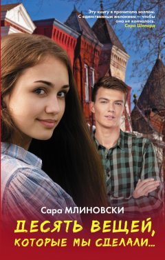 Сара Млиновски - Десять вещей, которые мы сделали…