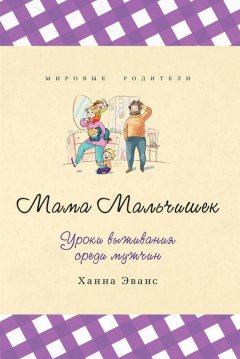 Ханна Эванс - Мама Мальчишек. Уроки выживания среди мужчин