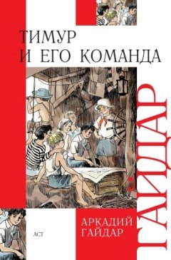 Аркадий Гайдар - Тимур и его команда