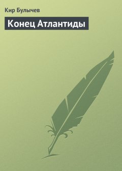 Кир Булычев - Конец Атлантиды
