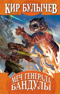 Кир Булычев - Меч генерала Бандулы