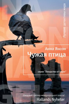 Анна Янсон - Чужая птица
