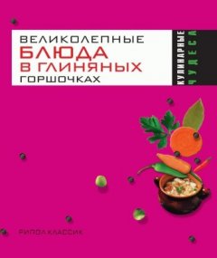 Ольга Трюхан - Великолепные блюда в глиняных горшочках