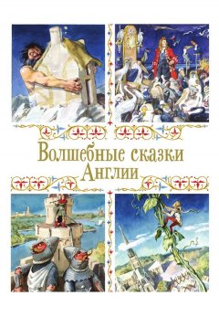 Сборник - Волшебные сказки Англии