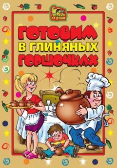 Ольга Трюхан - Готовим в глиняных горшочках