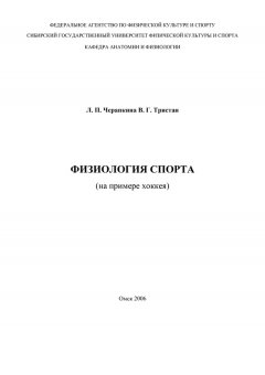 В. Тристан - Физиология спорта (на примере хоккея)
