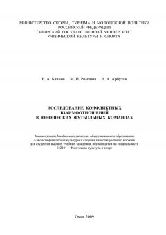 Вячеслав Блинов - Исследование конфликтных взаимоотношений в юношеских футбольных командах