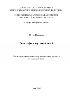 Оксана Шкурина - География путешествий