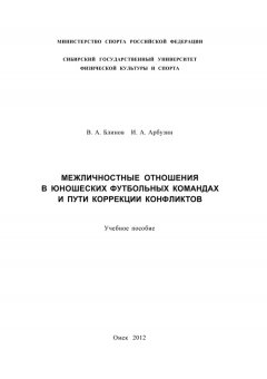 Игорь Арбузин - Межличностные отношения в юношеских футбольных командах и пути коррекции конфликтов