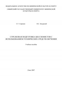 Семен Сорокин - Стрелковая подготовка биатлонистов с использованием технических средств обучения