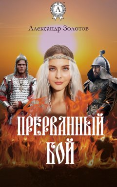 Александр Золотов - Прерванный бой