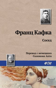 Франц Кафка - Сосед