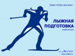 Станислав Махов - Лыжная подготовка