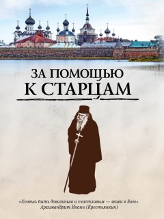 Ирина Булгакова - За помощью к старцам
