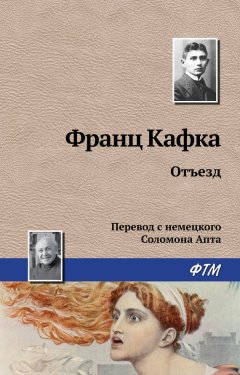 Франц Кафка - Отъезд