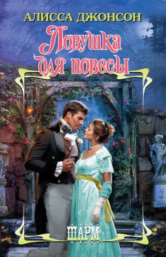 Алисса Джонсон - Ловушка для повесы