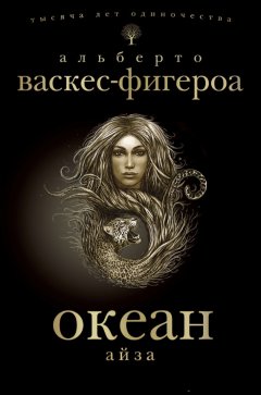 Альберто Васкес-Фигероа - Айза