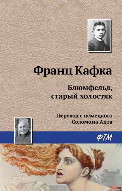 Франц Кафка - Блюмфельд, старый холостяк