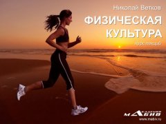 Николай Ветков - Курс лекций по физической культуре