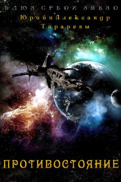 Александр Тарарев - Противостояние