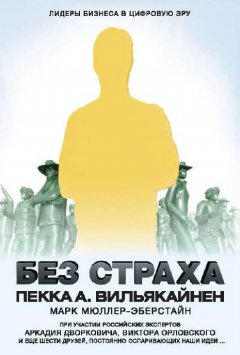 Пекка Вильякайнен - Без страха. Лидеры бизнеса в цифровую эру