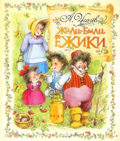 Андрей Усачев - Жили-были ежики