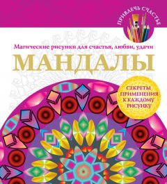 Вилата Вознесенская - Мандалы. Магические рисунки для счастья, любви, удачи