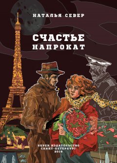 Наталья Север - Счастье напрокат