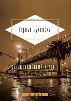 Чарльз Буковски - Калифорнийский квартет (сборник)