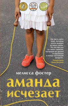 Мелисса Фостер - Аманда исчезает