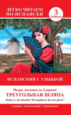 Педро Антонио де Аларкон - Треугольная шляпа / El sombrero de tres picos