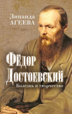 Зинаида Агеева - Федор Достоевский. Болезнь и творчество