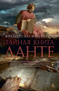 Франческо Фьоретти - Тайная книга Данте