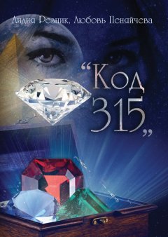 Лидия Резник - Код 315