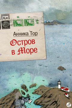 Анника Тор - Остров в море