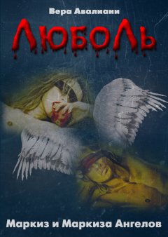 Вера Авалиани - Маркиз и маркиза Ангелов