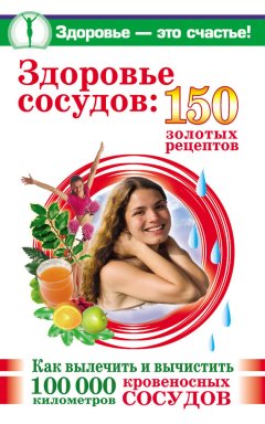 Анастасия Савина - Здоровье сосудов: 150 золотых рецептов