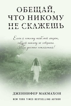 Дженнифер Макмахон - Обещай, что никому не скажешь