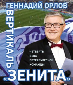 Геннадий Орлов - Вертикаль «Зенита». Четверть века петербургской команды