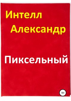 Александр Интелл - Пиксельный
