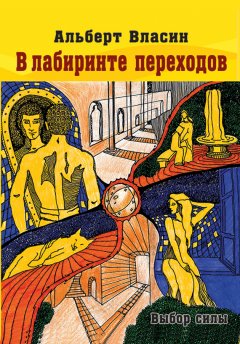 Альберт Власин - В лабиринте переходов