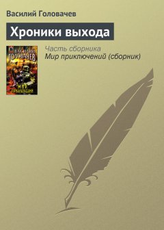 Василий Головачев - Хроники выхода