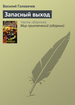 Василий Головачев - Запасный выход