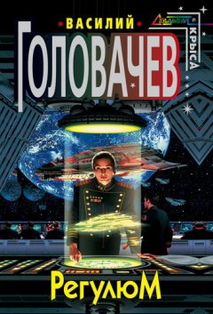 Василий Головачев - Регулюм