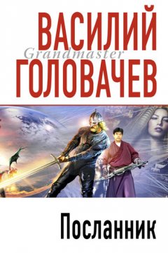 Василий Головачев - Посланник