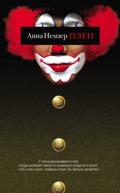 Анна Немзер - Плен