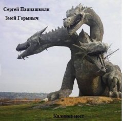 Сергей Пациашвили - Калинов мост. Змей Горыныч